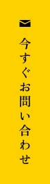 資料請求・お問い合わせ