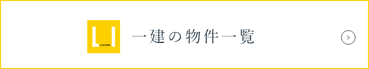 一建の物件一覧