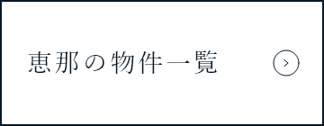 恵那の物件一覧