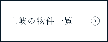 土岐の物件一覧