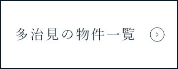 多治見の物件一覧