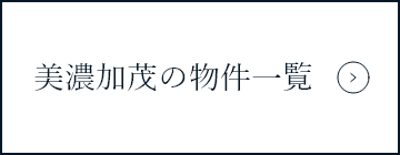 美濃加茂の物件一覧