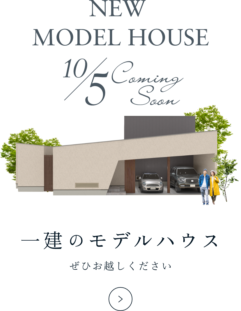 一建のモデルハウス