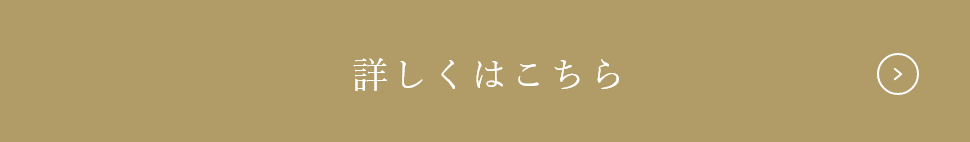 詳しくはこちら