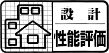 全棟、設計性能評価と建設性能評価の２つの「住宅性能評価」を取得