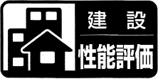 全棟、設計性能評価と建設性能評価の２つの「住宅性能評価」を取得