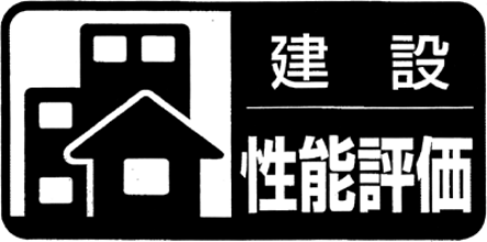 全棟、設計性能評価と建設性能評価の２つの「住宅性能評価」を取得